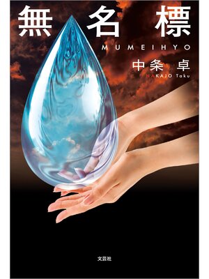 cover image of 無名標